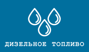 Доставка дизельного топлива оптом в СПб. Срочная доставка 3 часа, самовывоз. От 300л